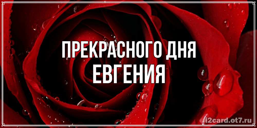 Открытка  с именем. Евгения, Прекрасного дня  
