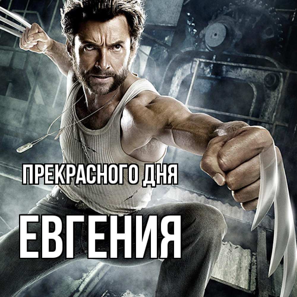 Открытка  с именем. Евгения, Прекрасного дня  