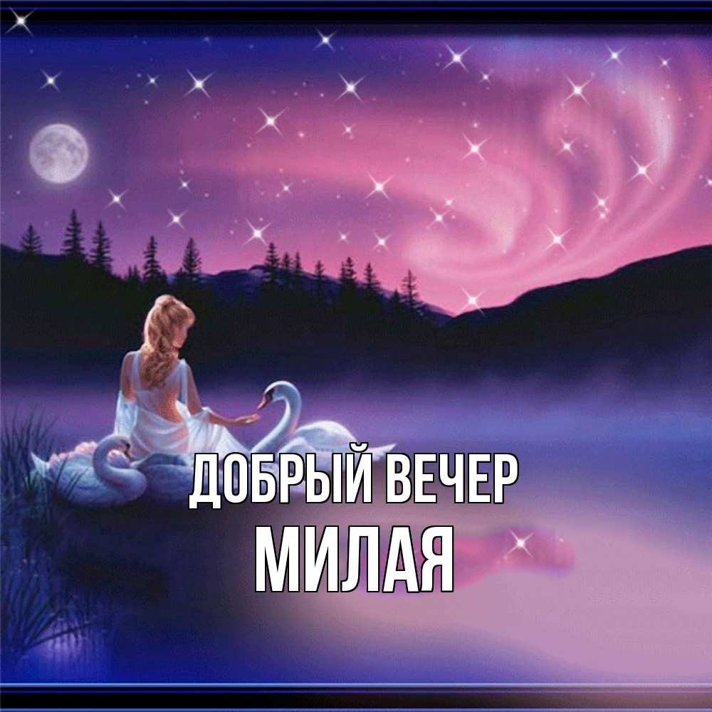 Открытка  с именем. Милая, Добрый вечер  