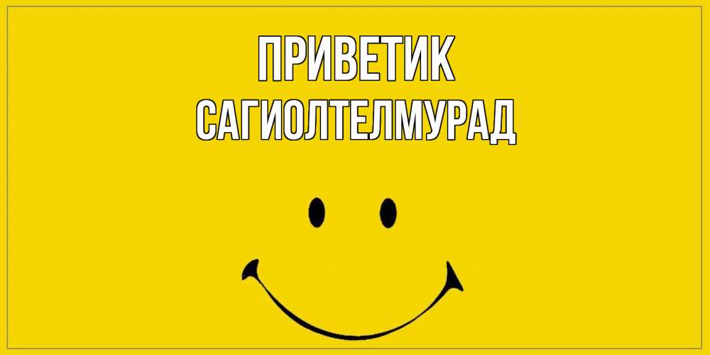 Открытка  с именем. САГИОЛТЕЛМУРАД, приветик  