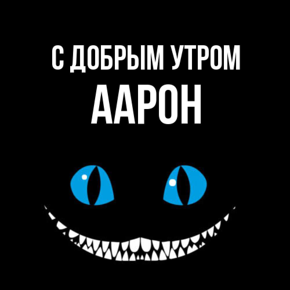 Открытка  с именем. Аарон, С добрым утром  