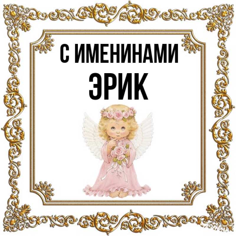 Открытка с именем, Эрик, С именинами