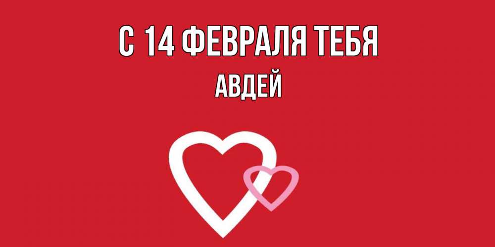 Открытка  с именем. Авдей, С 14 февраля тебя  