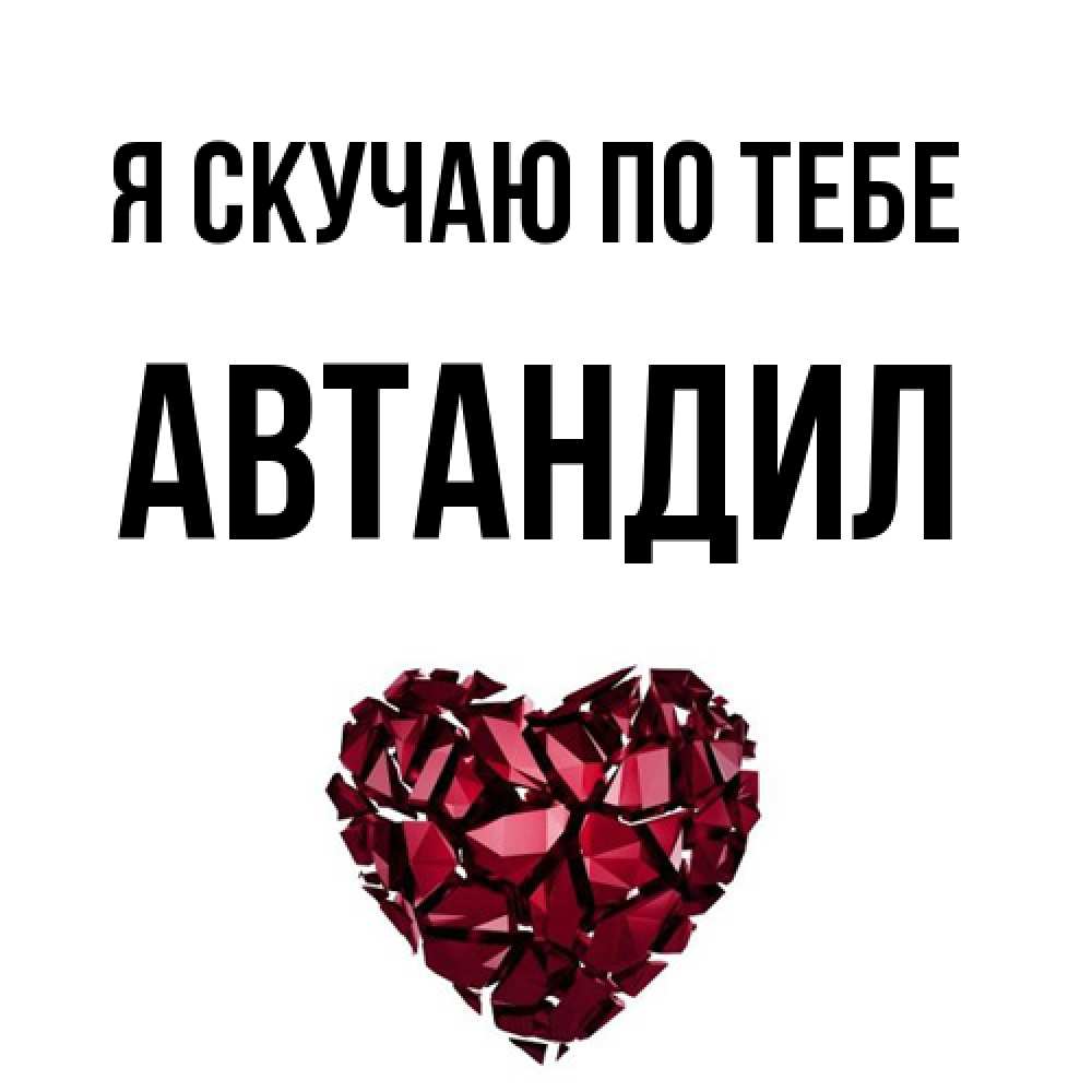 Открытка  с именем. Автандил, Я скучаю по тебе  