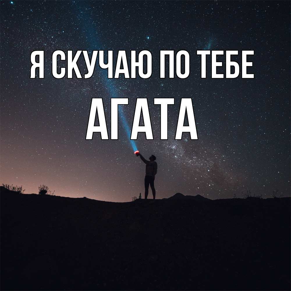 Открытка  с именем. Агата, Я скучаю по тебе  