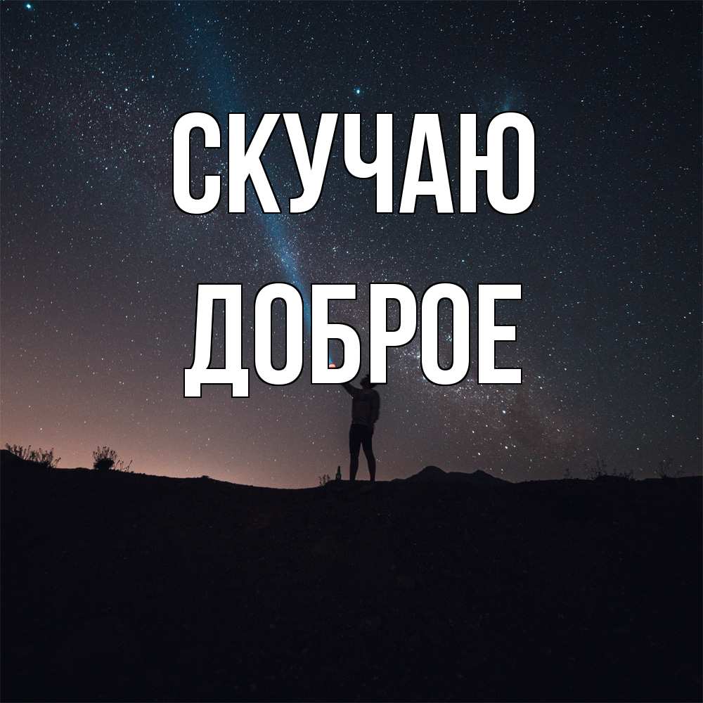 Открытка  с именем. Доброе, Скучаю  
