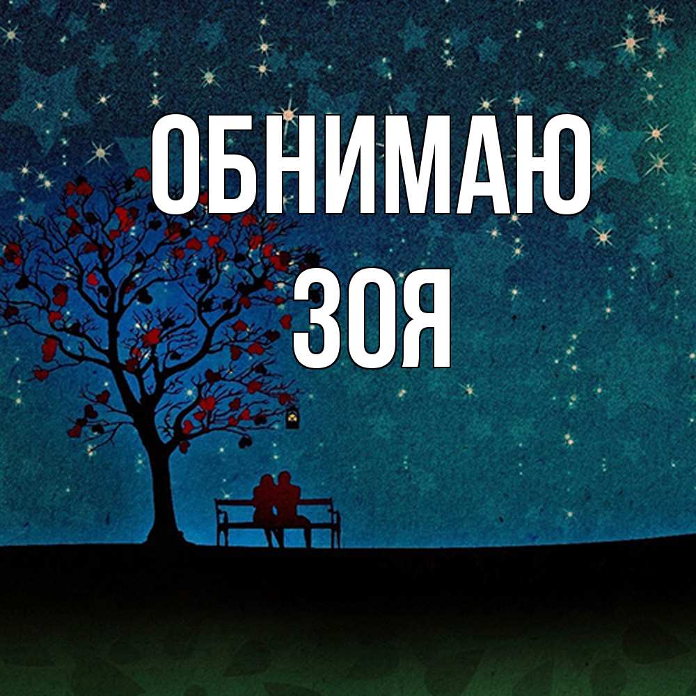 Открытка  с именем. Зоя, Обнимаю  