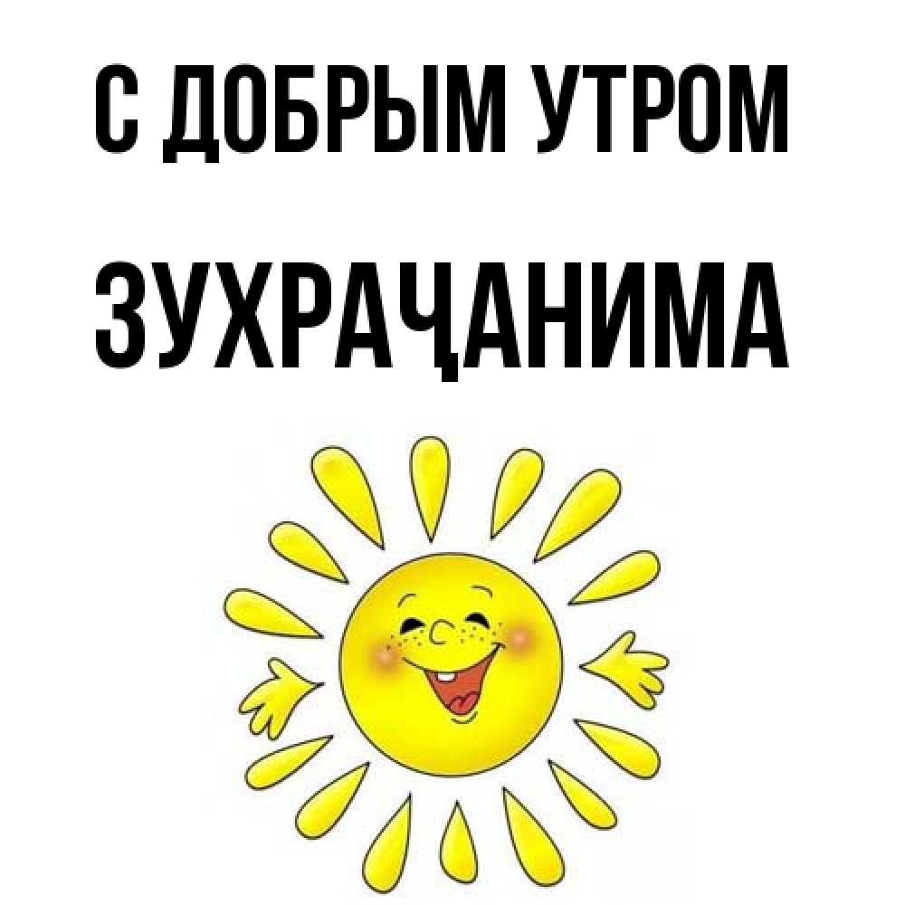 Открытка  с именем. Зухраҷанима, С добрым утром  