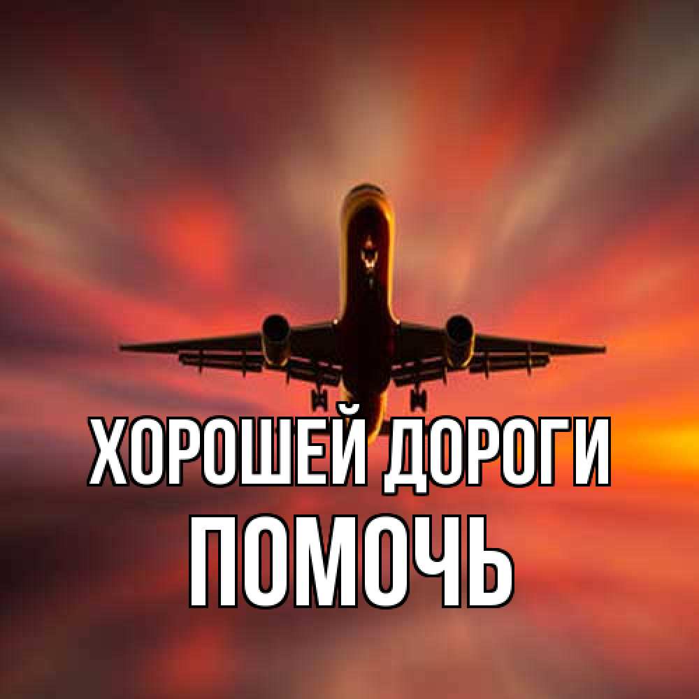 Открытка  с именем. Помочь, Хорошей дороги  