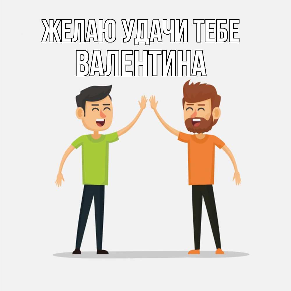 Открытка  с именем. валентина, Желаю удачи тебе  
