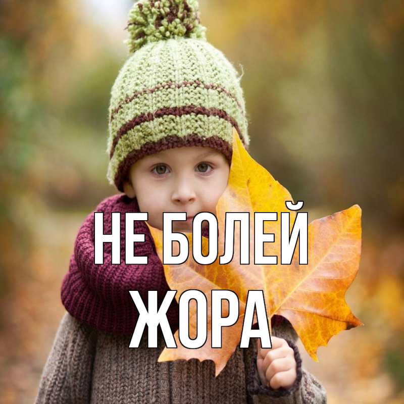 Картинка Не болей, Жора