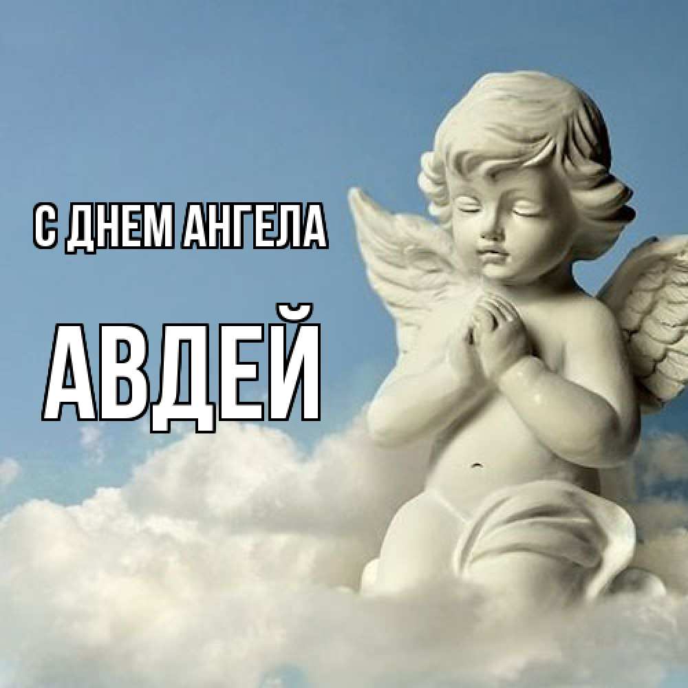Открытка  с именем. Авдей, С днем ангела  