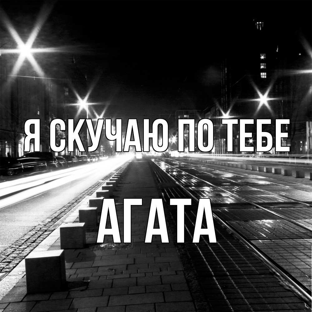 Открытка  с именем. Агата, Я скучаю по тебе  
