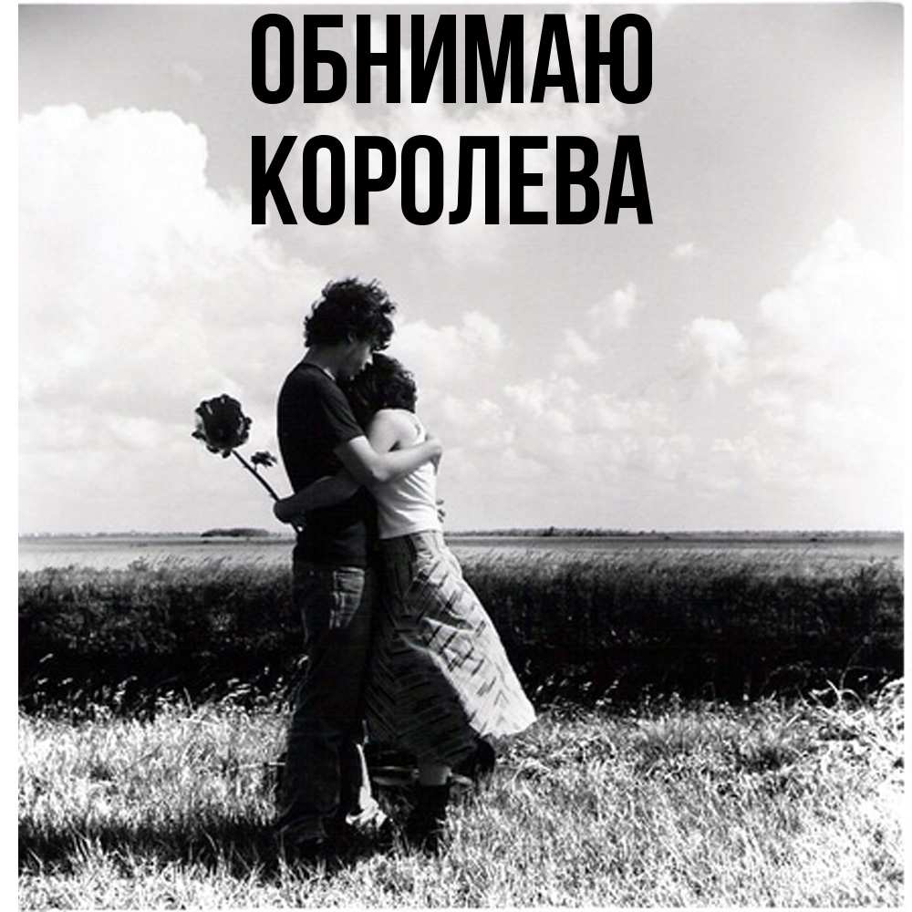Открытка  с именем. Королева, Обнимаю  