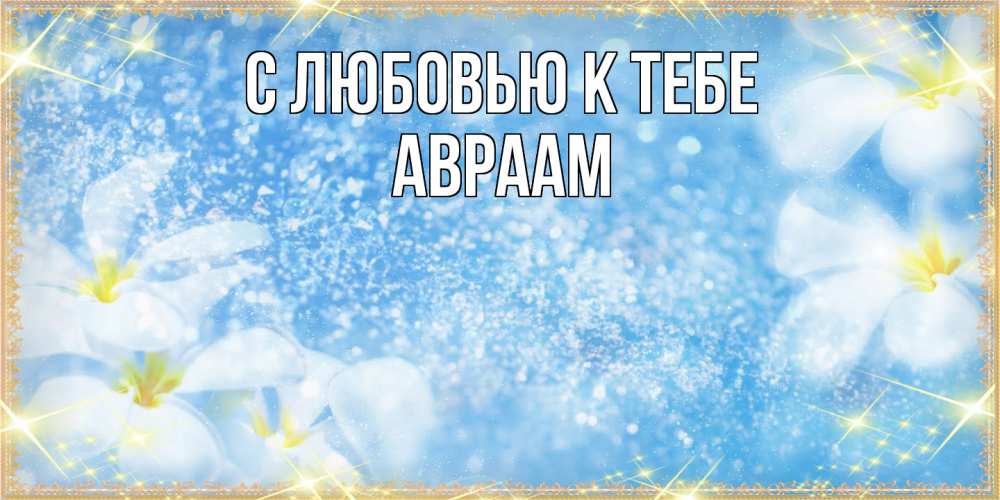 Открытка  с именем. Авраам, С любовью к тебе  