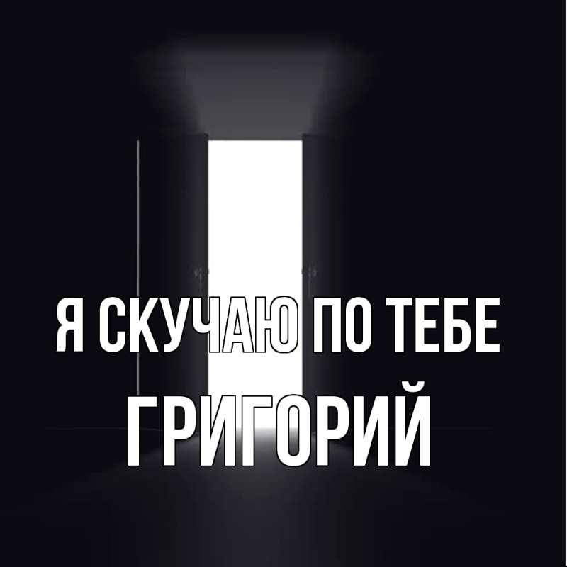 Картинка Я скучаю по тебе, Григорий