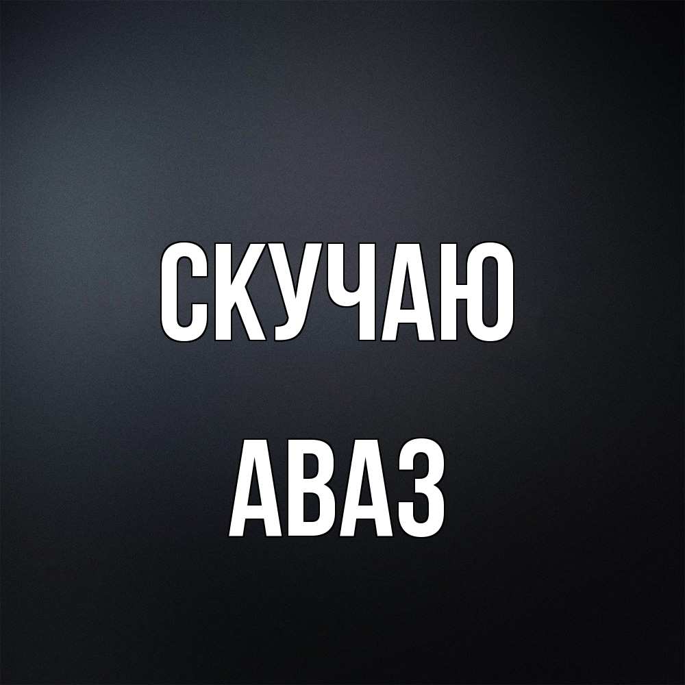 Открытка  с именем. Аваз, Скучаю  