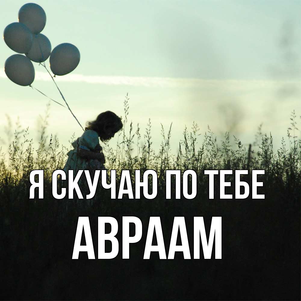 Открытка  с именем. Авраам, Я скучаю по тебе  