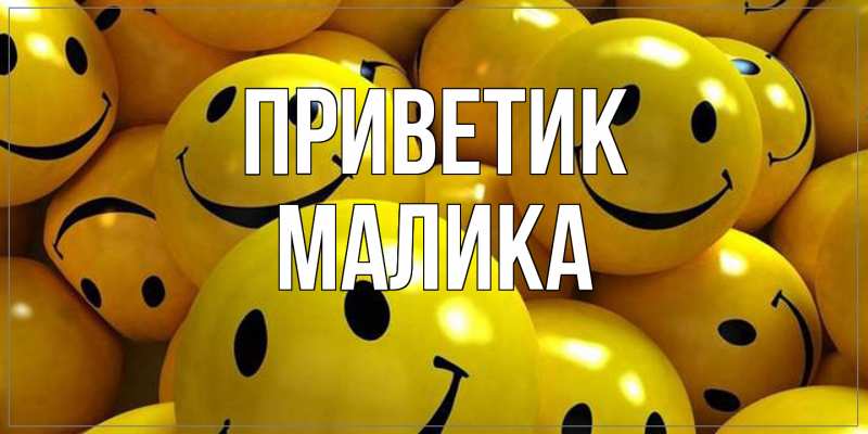 Картинка приветик, Малика