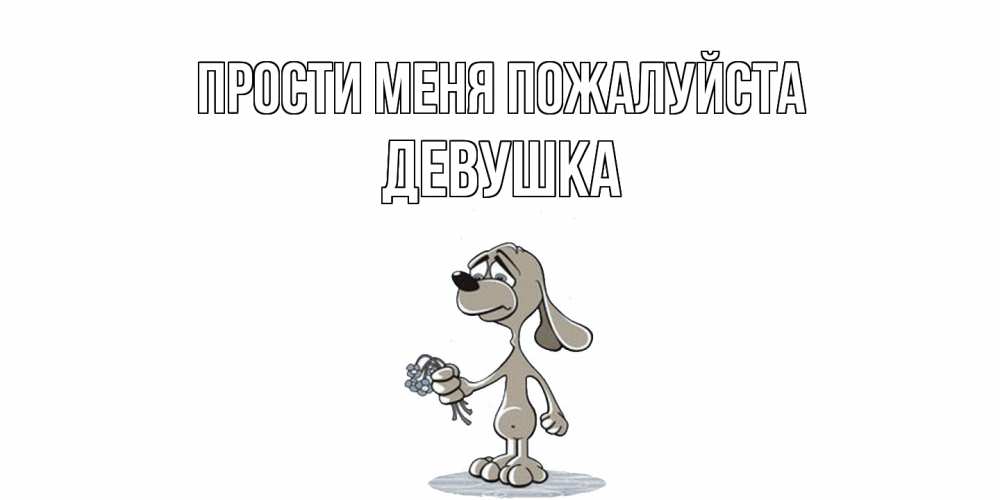 Открытка  с именем. Девушка, Прости меня пожалуйста  