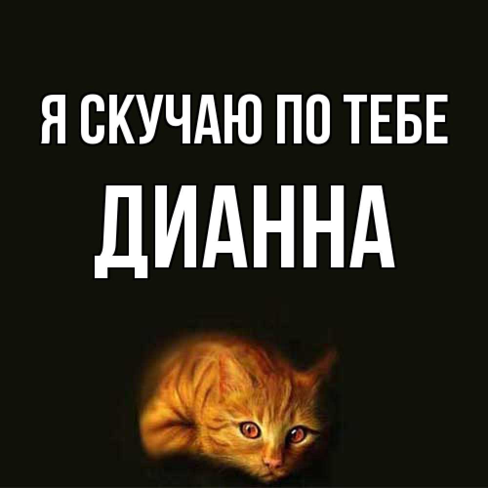 Открытка  с именем. Дианна, Я скучаю по тебе  