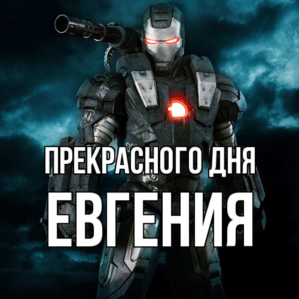 Открытка  с именем. Евгения, Прекрасного дня  