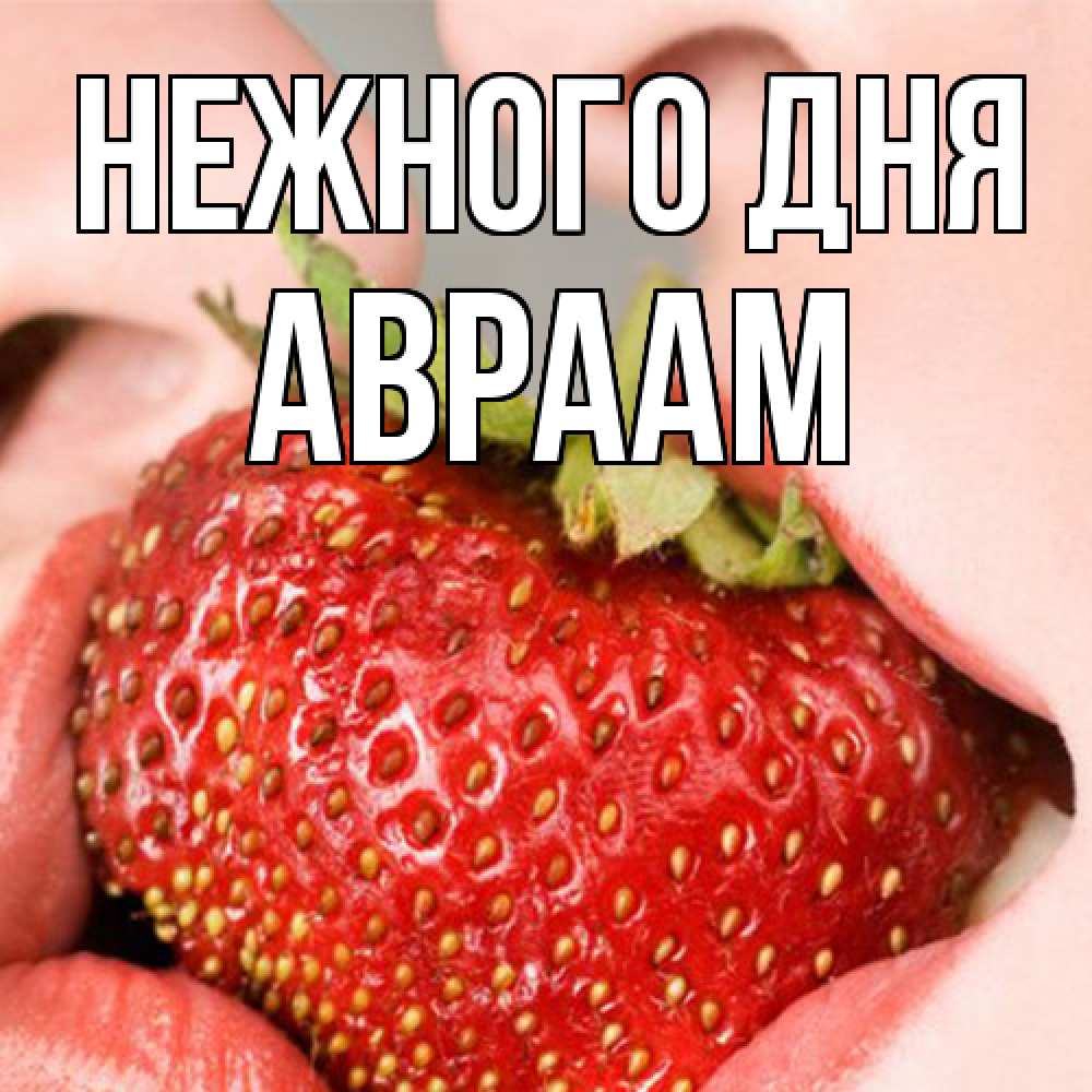Открытка  с именем. Авраам, Нежного дня  