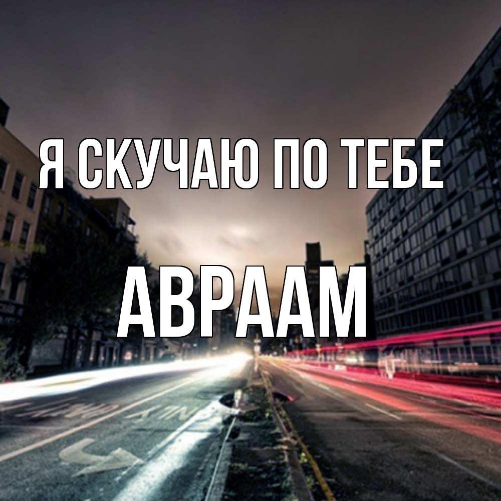 Открытка  с именем. Авраам, Я скучаю по тебе  