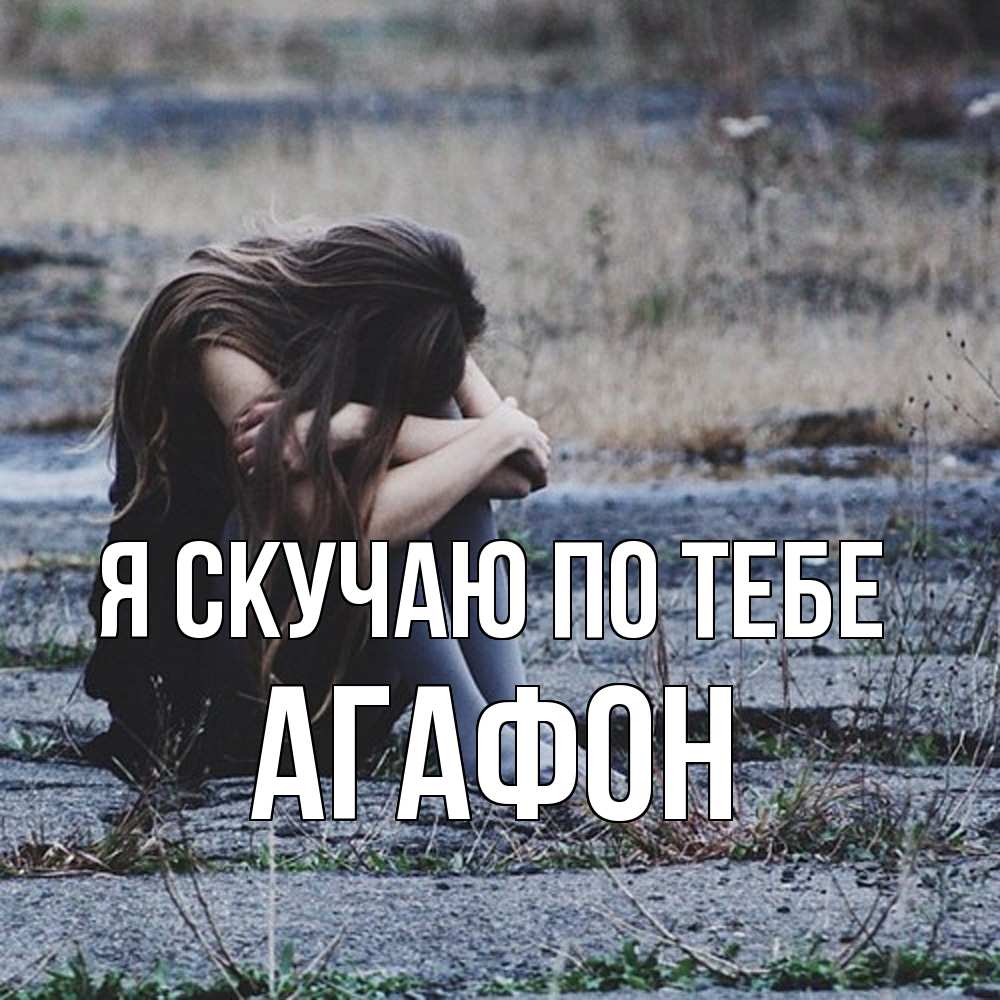 Открытка  с именем. Агафон, Я скучаю по тебе  
