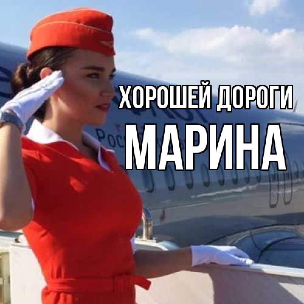Открытка  с именем. МАРИНА, Хорошей дороги  