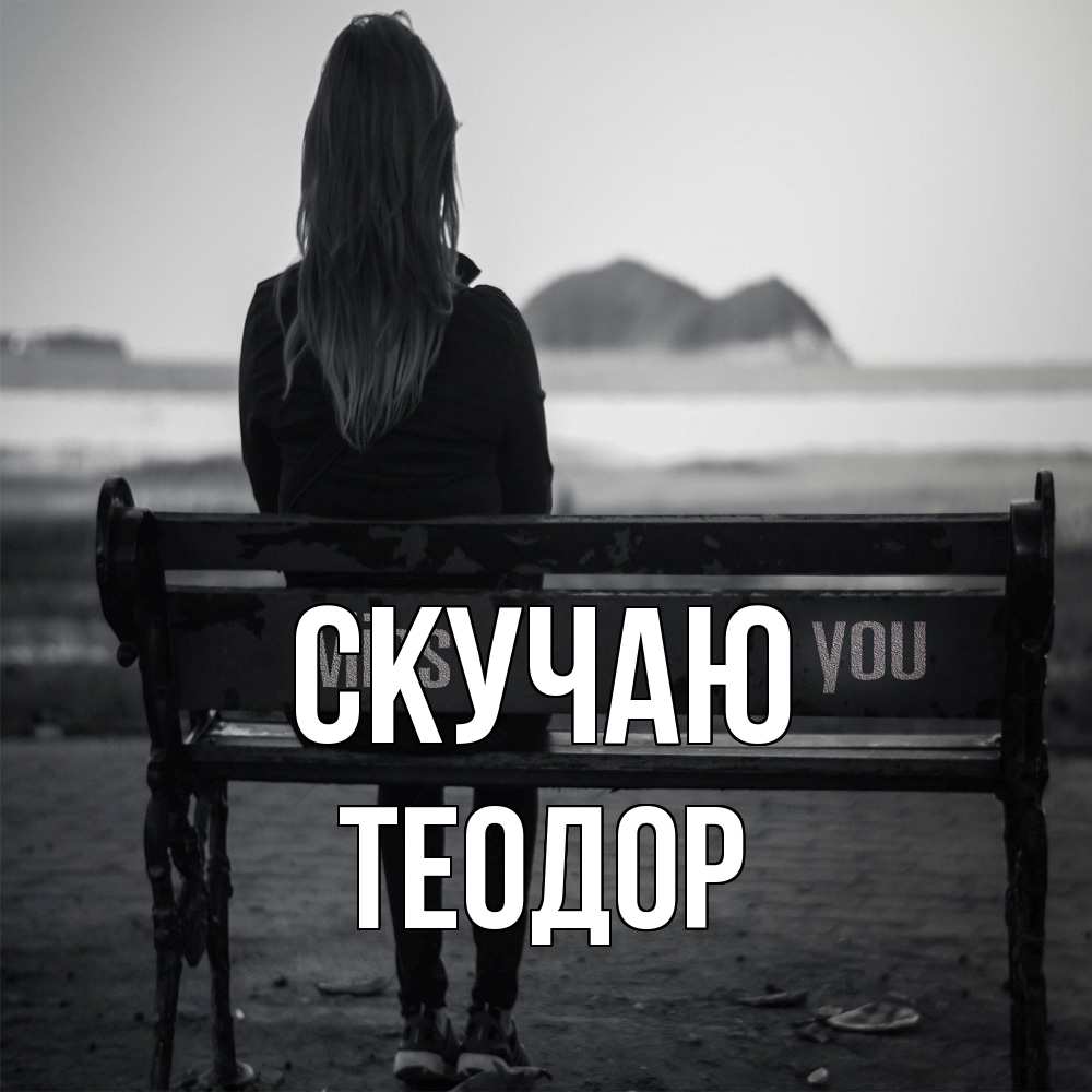 Открытка  с именем. Теодор, Скучаю  