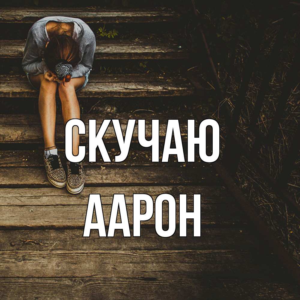 Открытка  с именем. Аарон, Скучаю  