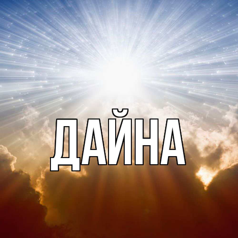 Открытка  с именем. Дайна, Главная  