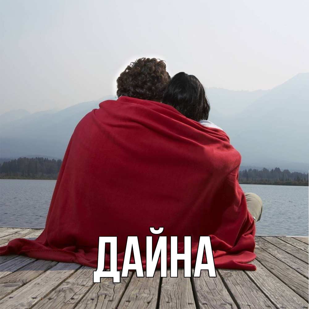 Открытка  с именем. Дайна, Главная  