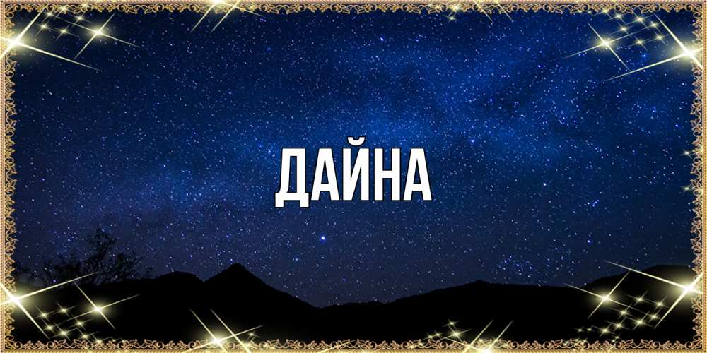 Открытка  с именем. Дайна, Главная  