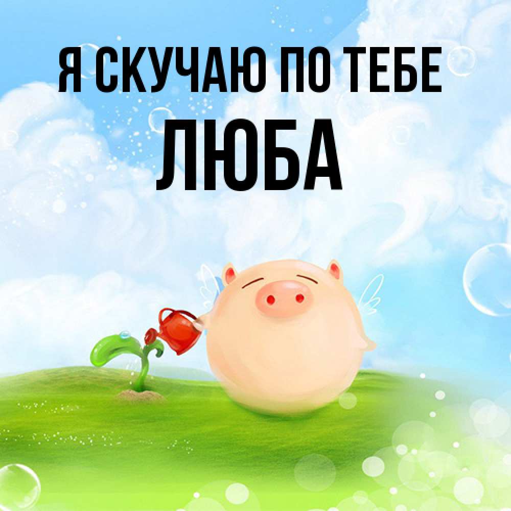 Открытка  с именем. Люба, Я скучаю по тебе  