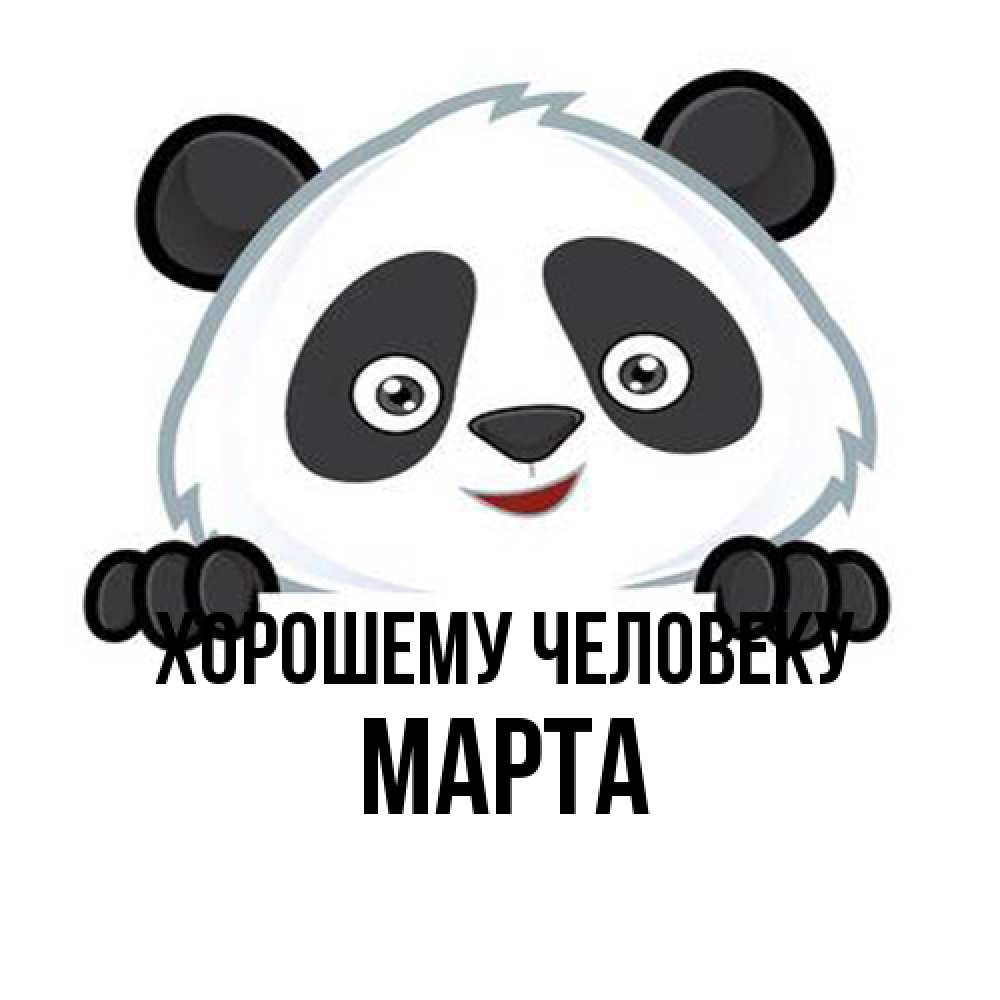 Открытка  с именем. Марта, Хорошему человеку  