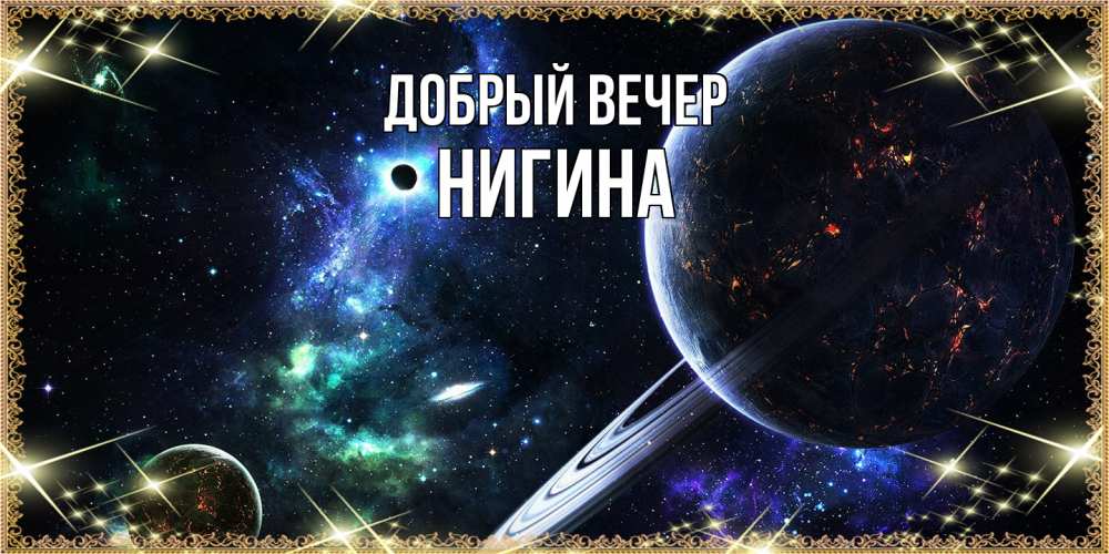 Открытка  с именем. Нигина, Добрый вечер  
