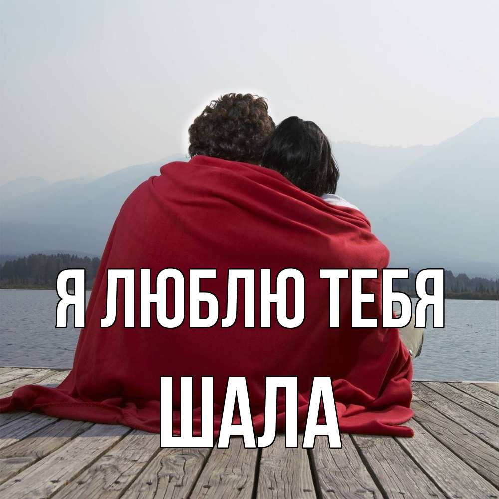 Открытка  с именем. Шала, Я люблю тебя  