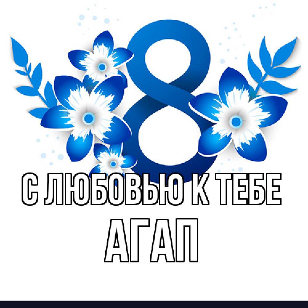 Открытка  с именем. Агап, С любовью к тебе  