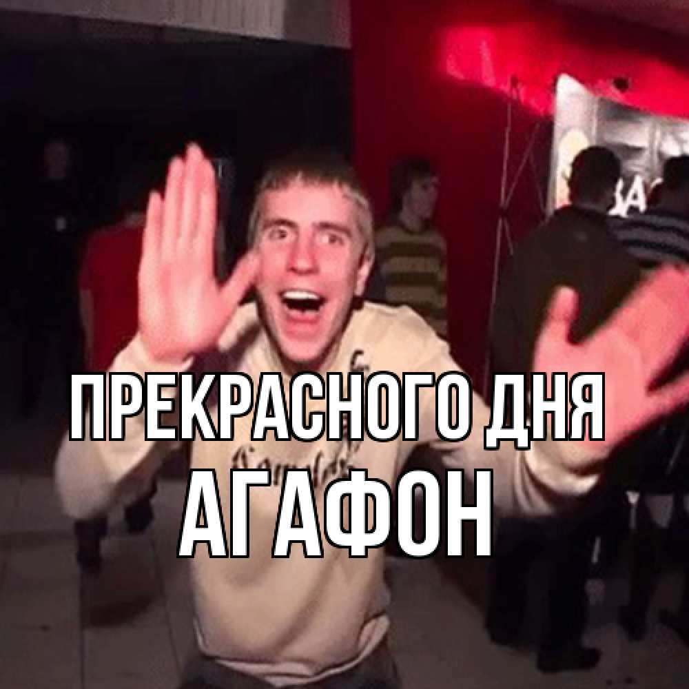 Открытка  с именем. Агафон, Прекрасного дня  