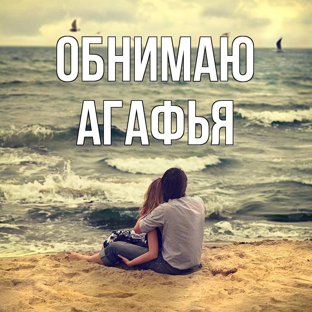 Открытка  с именем. Агафья, Обнимаю  
