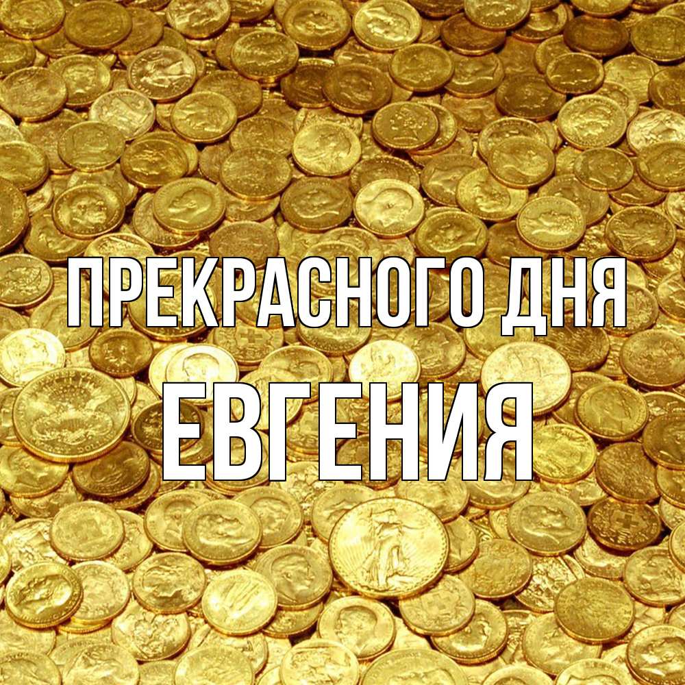 Открытка  с именем. Евгения, Прекрасного дня  