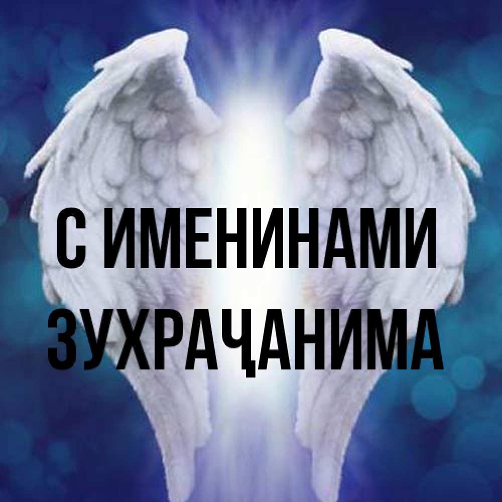 Открытка  с именем. Зухраҷанима, С именинами  