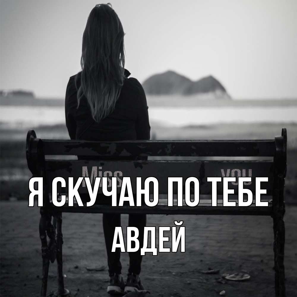 Открытка  с именем. Авдей, Я скучаю по тебе  
