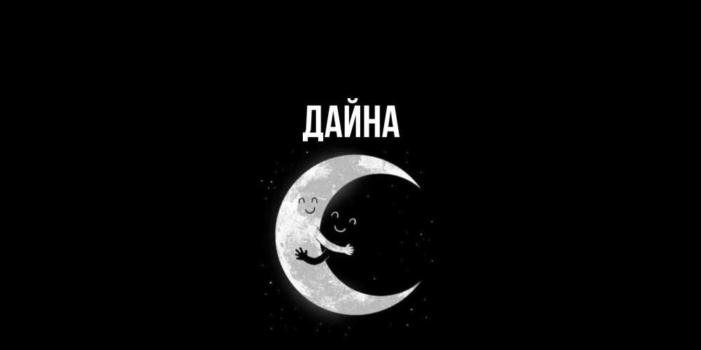 Открытка  с именем. Дайна, Главная  