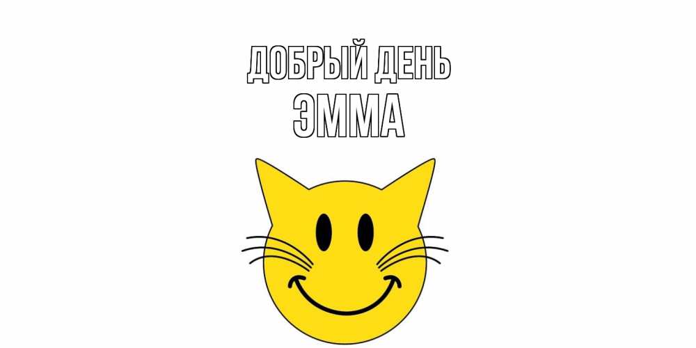 Открытка  с именем. Эмма, Добрый день  