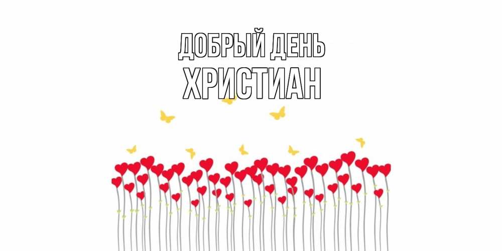 Открытка  с именем. Христиан, Добрый день  