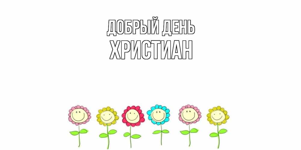 Открытка  с именем. Христиан, Добрый день  