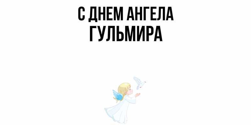 Картинка С днем ангела, Гульмира